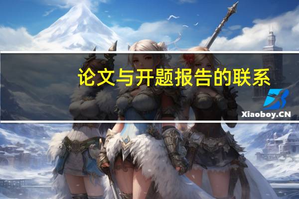 论文与开题报告的联系