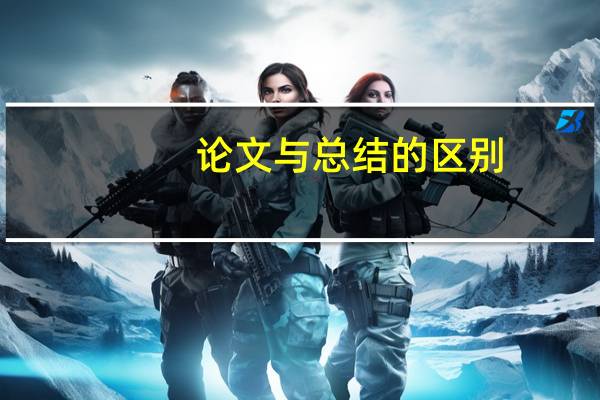 论文与总结的区别