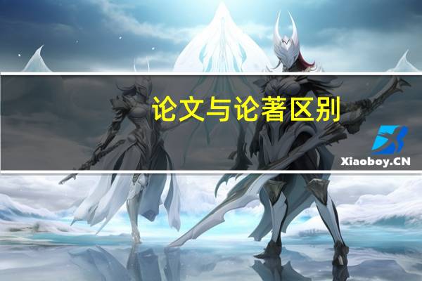 论文与论著区别