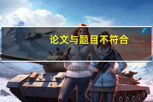 论文与题目不符合