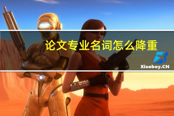 论文专业名词怎么降重