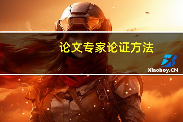论文专家论证方法