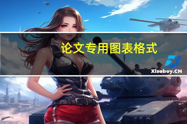 论文专用图表格式