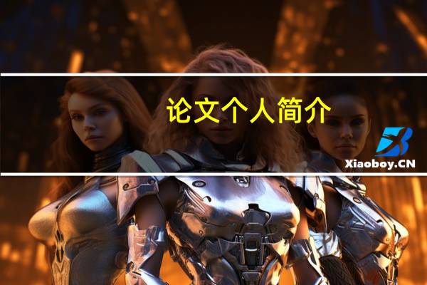 论文个人简介