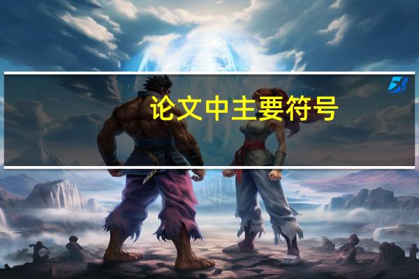 论文中主要符号