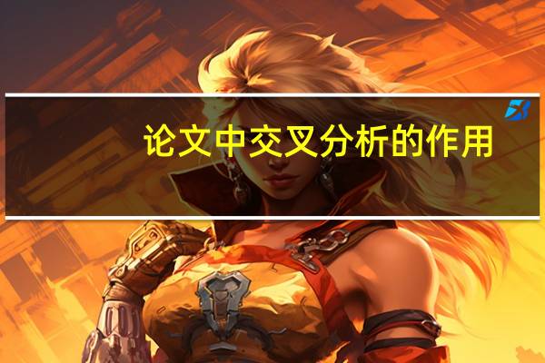 论文中交叉分析的作用