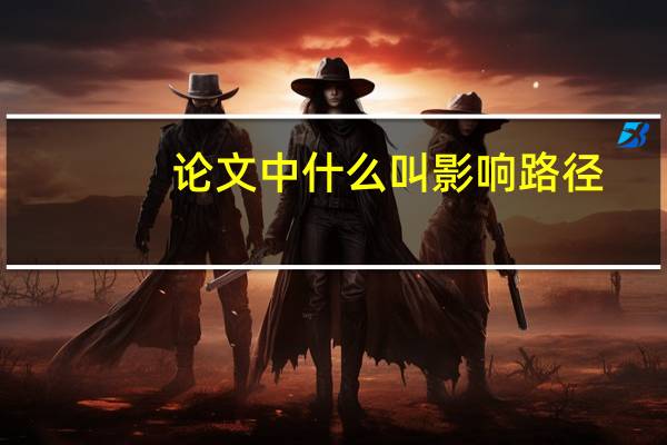 论文中什么叫影响路径