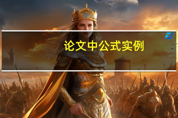 论文中公式实例