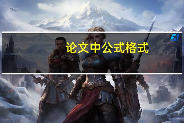 论文中公式格式