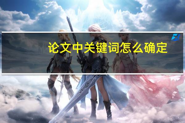 论文中关键词怎么确定