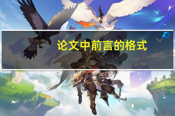 论文中前言的格式