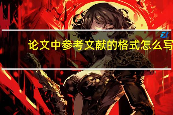 论文中参考文献的格式怎么写