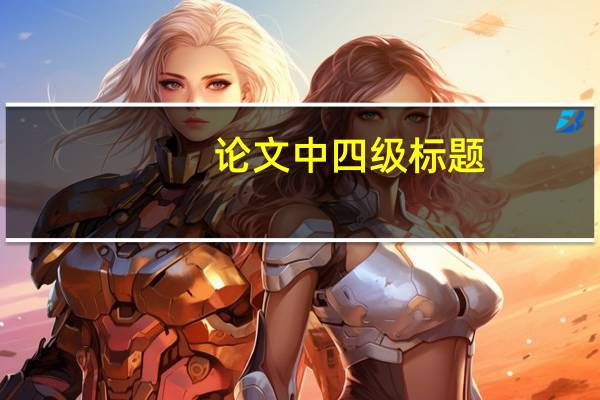 论文中四级标题