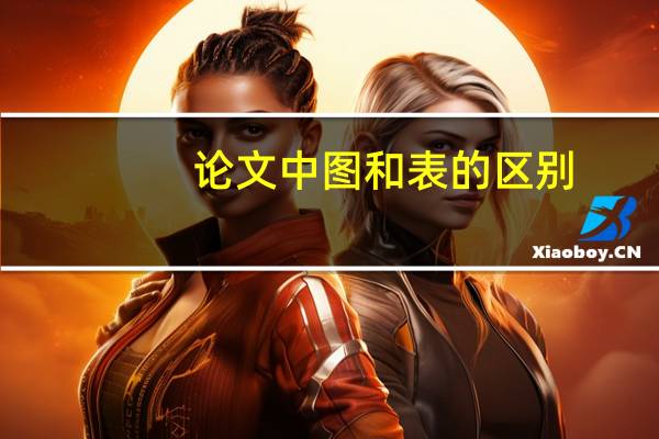 论文中图和表的区别