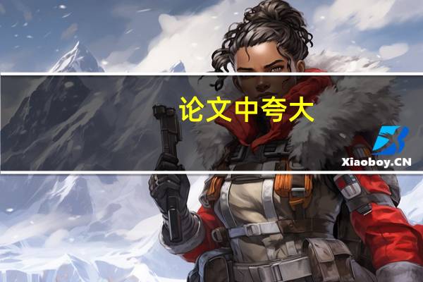 论文中夸大