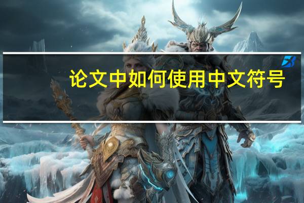 论文中如何使用中文符号