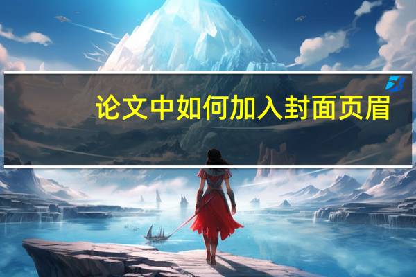 论文中如何加入封面页眉