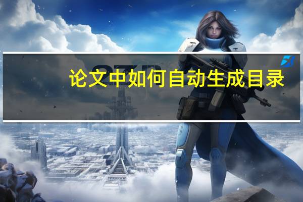 论文中如何自动生成目录