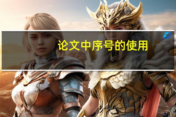 论文中序号的使用