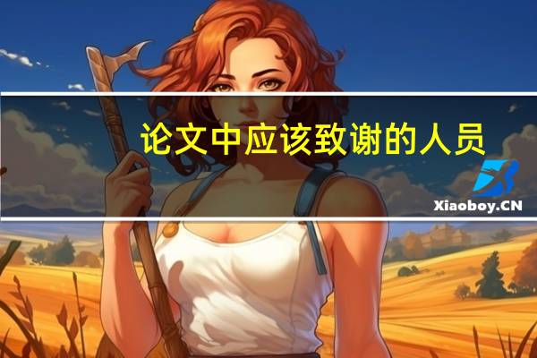 论文中应该致谢的人员