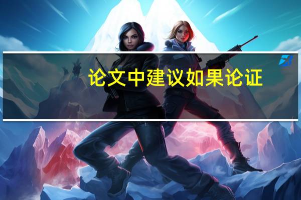 论文中建议如果论证