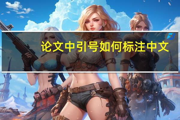 论文中引号如何标注中文