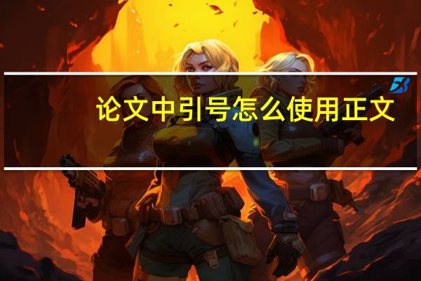 论文中引号怎么使用正文
