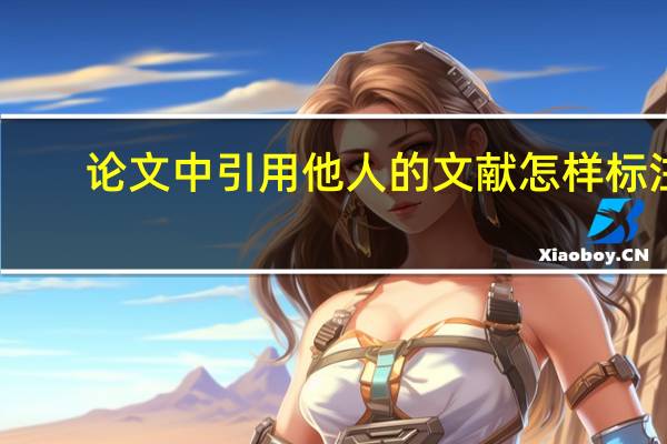 论文中引用他人的文献怎样标注