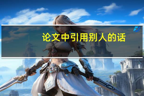 论文中引用别人的话