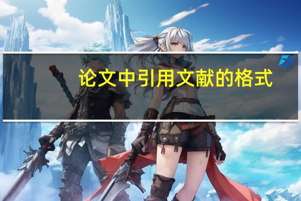论文中引用文献的格式