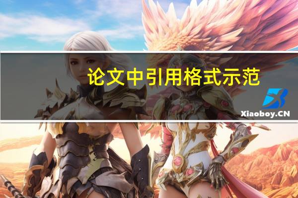 论文中引用格式示范