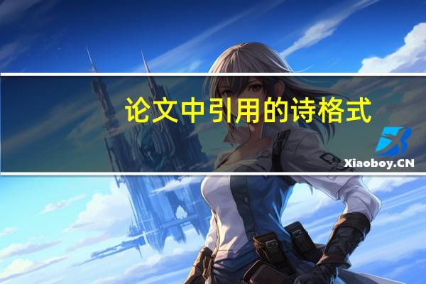 论文中引用的诗格式