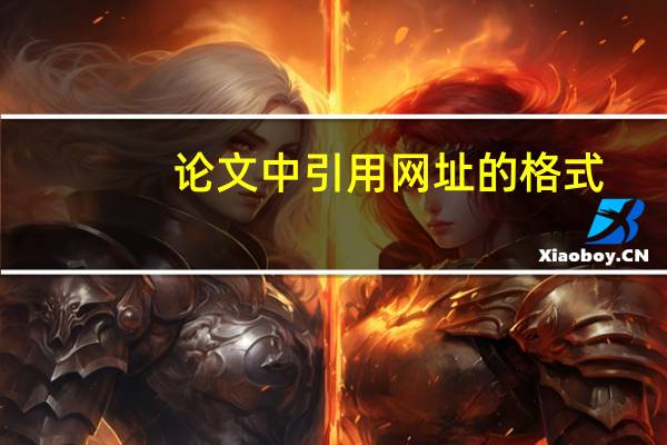 论文中引用网址的格式