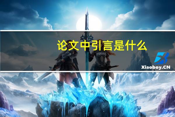 论文中引言是什么