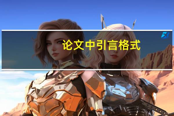 论文中引言格式