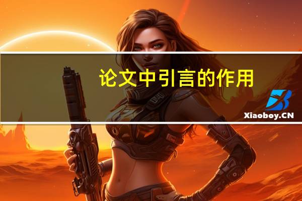 论文中引言的作用
