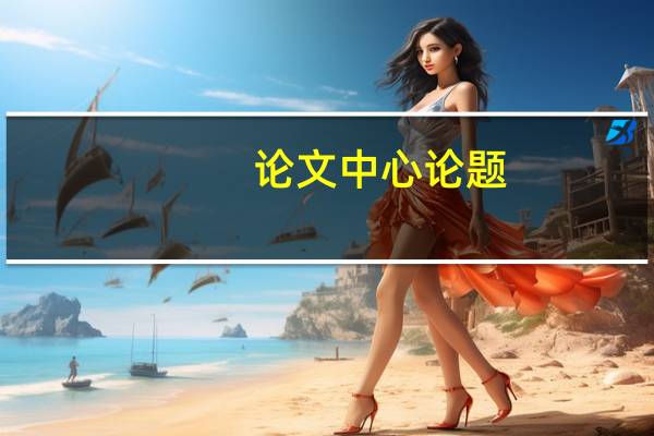 论文中心论题