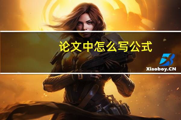 论文中怎么写公式