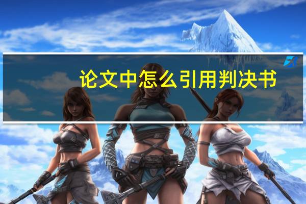 论文中怎么引用判决书