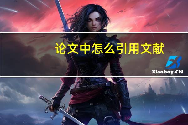 论文中怎么引用文献