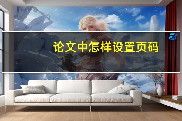 论文中怎样设置页码