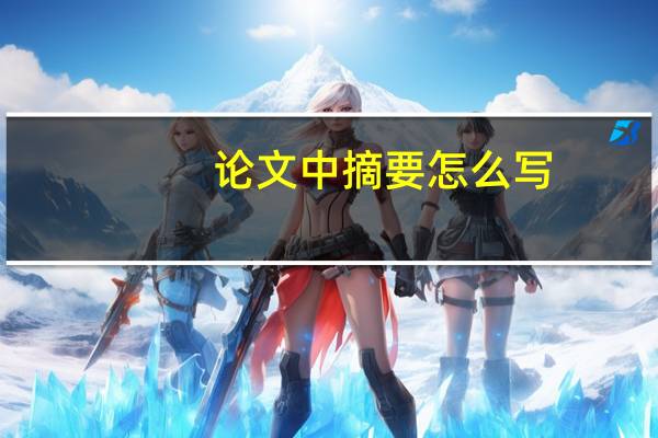 论文中摘要怎么写