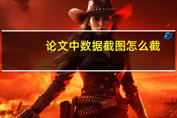 论文中数据截图怎么截