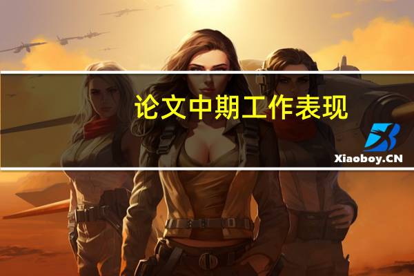 论文中期工作表现