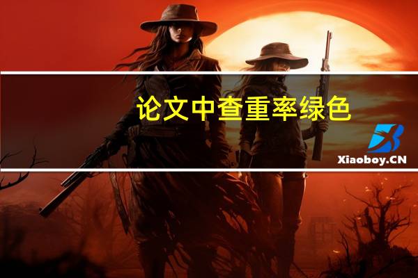 论文中查重率绿色