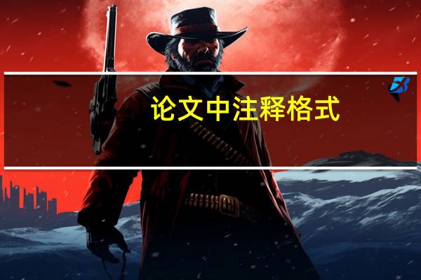 论文中注释格式