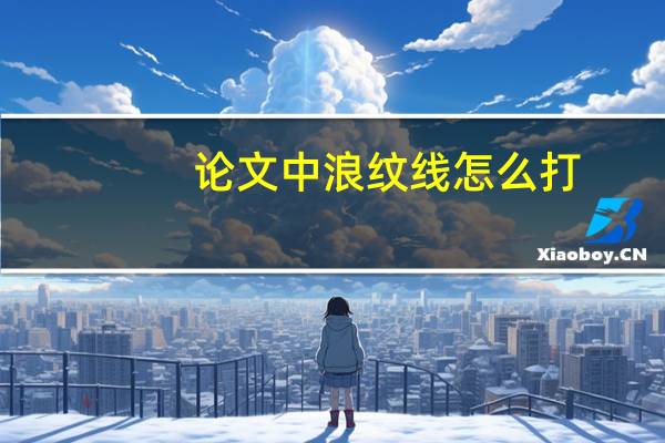 论文中浪纹线怎么打