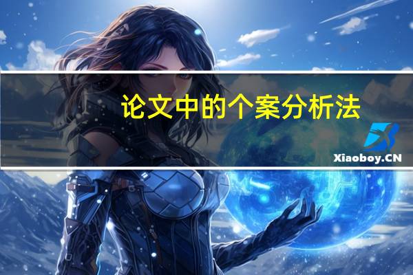 论文中的个案分析法