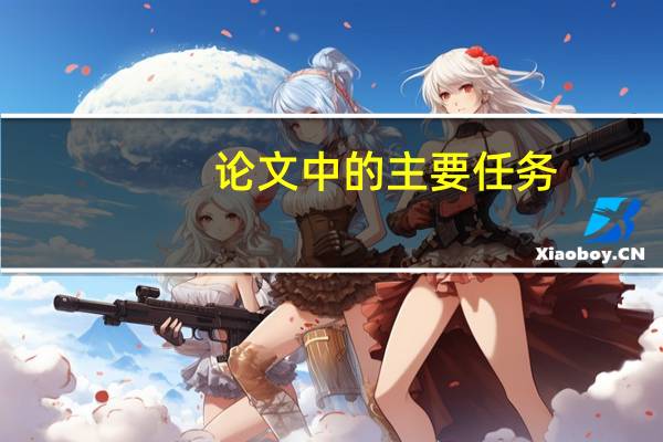 论文中的主要任务
