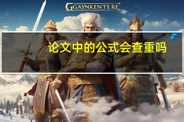 论文中的公式会查重吗